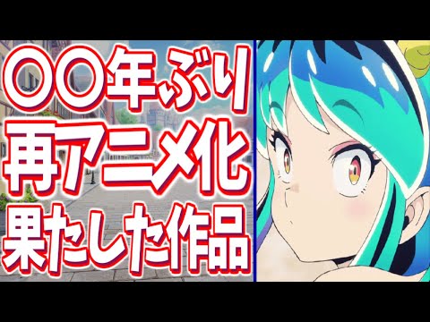 長い年月を経て再アニメ化・リメイクを果たした作品10選【リブート】