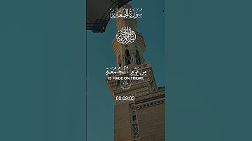 المدينة المنورة مسجد النبوي الشريف الشيخ ماهر المعيقلي سورة الجمعة 👍👍👍👍💞💞💞💞