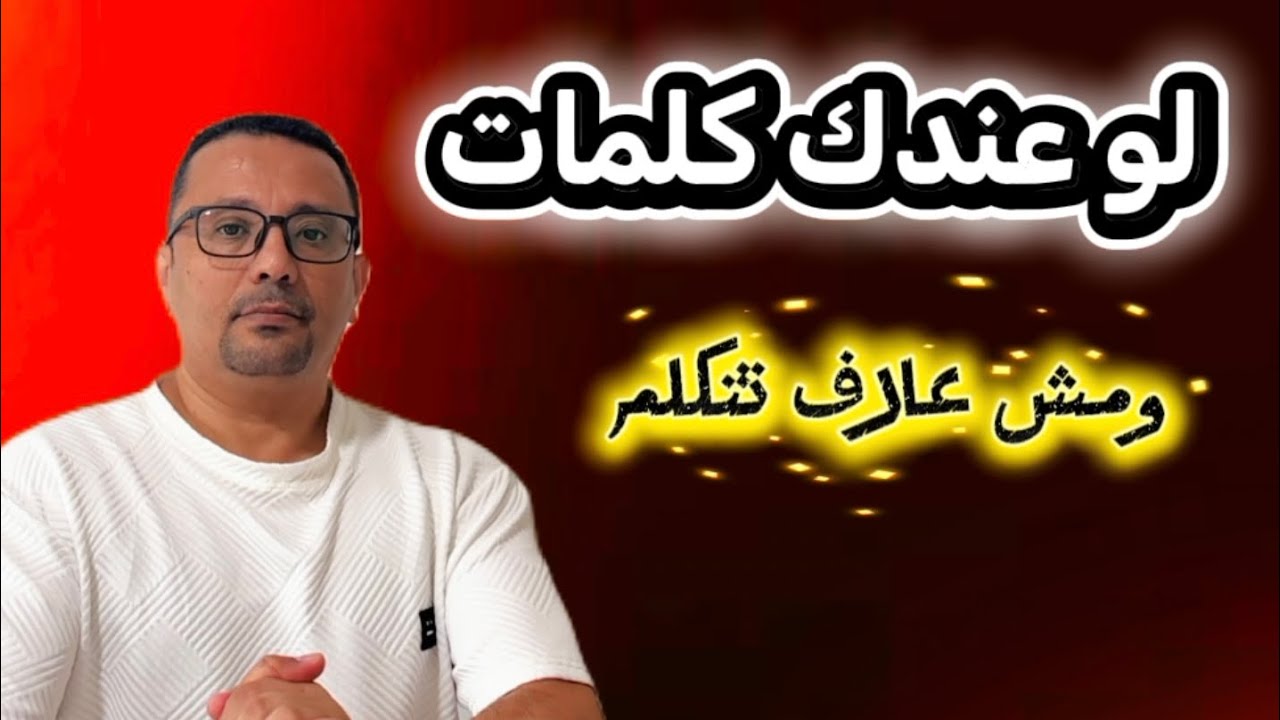 عندك كلمات و مش عارف تتكلم انجليزي 