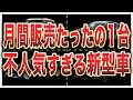 新型なのに絶望的に売れていない不人気すぎる車7選