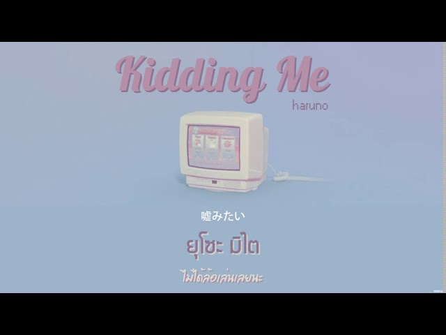 [KARAOKE/THAISUB] haruno (春野) - Kidding Me