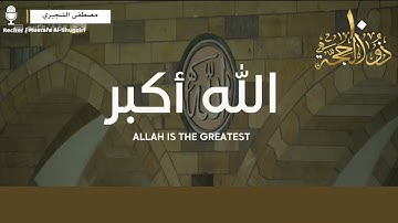 تلاوة وتكبيرات العيد بصوت القارئ مصطفى الشجيري