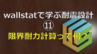 wallstatで学ぶ耐震設計⑪ 限界耐力計算