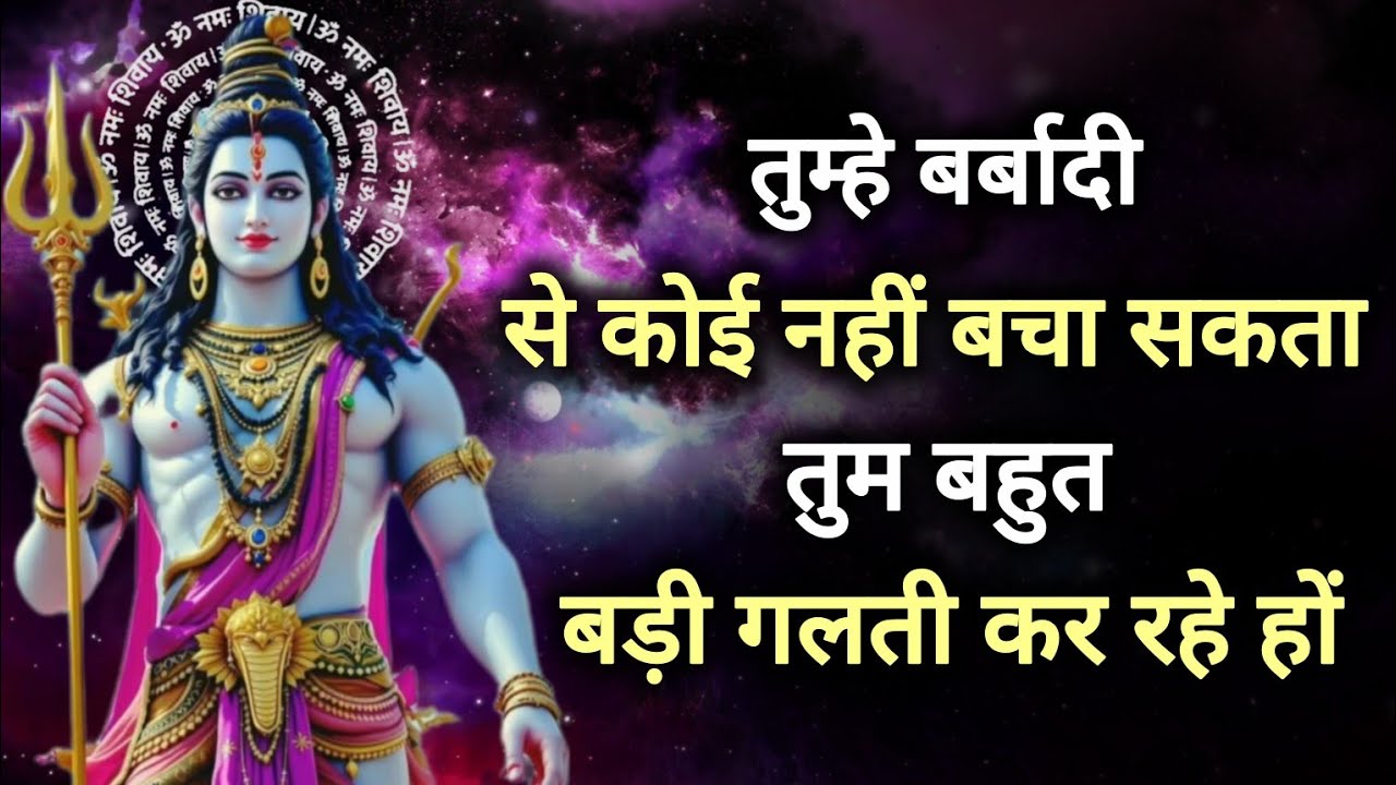 तुम्हे बर्बादी से कोई नहीं बचा सकता तुम बहुत बड़ी..🕉️ mahadev ka sandesh 🕉️ Shiv ka sandesh 