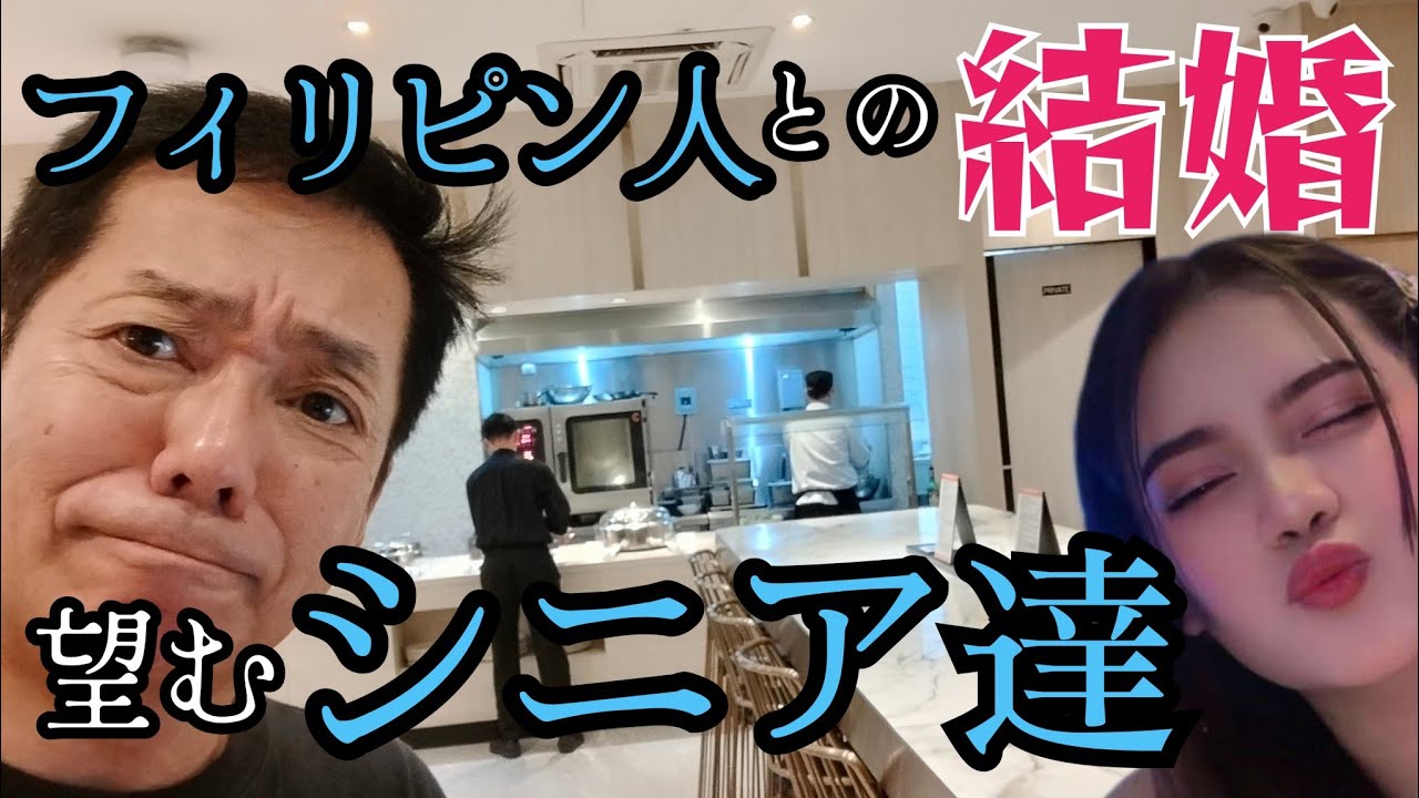 【フィリピン人との結婚願望】シニアが何故いまさら結婚したいのか