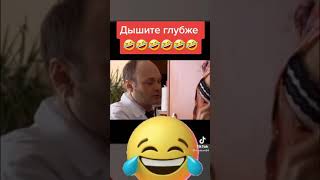 Дышите глубже!!!😁😁😁