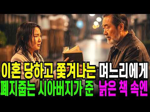 이혼 당하고  쫓겨나는 며느리에게 폐지줍던 시아버지가 건넨 낡은 책 속엔  오디오북 ㅣ 사연라디오 ㅣ 노후사연 ㅣ 반전사연