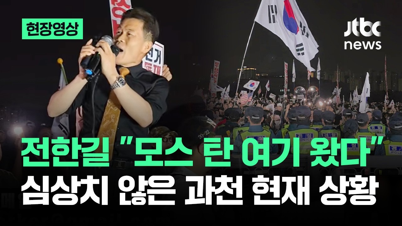 [현장영상] 전한길 "모스 탄 여기왔다" 심상치 않은 과천 현재 상황 / JTBC News