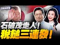 川普三連擊 痛打菲律賓 石破茂請辭 印尼礦到手 中國大棋落子雅魯藏布江 三元小课堂 川普三連擊 痛打菲律賓 石破茂請辭 印尼礦到手 中國大棋落子雅魯藏布江 三元小课堂