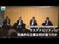 Sustainable Manegementサステナビリティに先進的な企業は何が違うのか