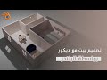  تصميم بيت واضافة الديكور الداخلي بواسطة البلندر شرح بلندر بالعربي