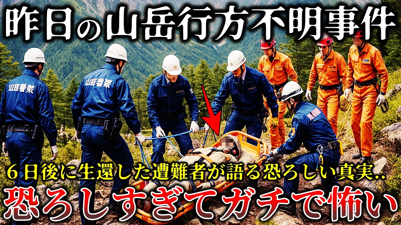 【怖い話】※この遭難事件怖すぎる..行方不明事件から6日後に発見された人物が明かす真実あまりにも恐ろしすぎてヤバイ！【ゆっくり解説】