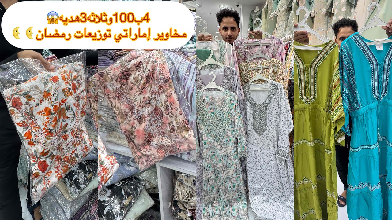 📣الحقوا 7قطع قماش مخاوير ب100ريال لتوزيعات رمضان🌜/وجلابيات رمضان للبنت وأمها/وللغمره كمان/مشترياتي