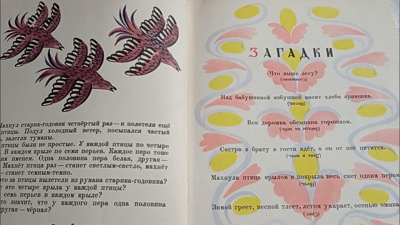 Крылья похожие книги. Сказка загадка старик годовик. Даль в. "старик-годовик". Птица которая вылетела из рукава старика-годовика. Сказка загадка старик годовик читать.