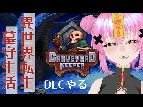 【 #graveyardkeeper   】まったりDLCやっていく【 #vtuber  / #灰宮なゆた 】