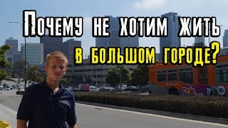 Почему мы не хотим жить в мегаполисе? Минусы жизни в большом городе