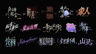 周深 Zhou Shen《音乐缘计划》第二季舞台回顾｜15首歌，走过15种人生