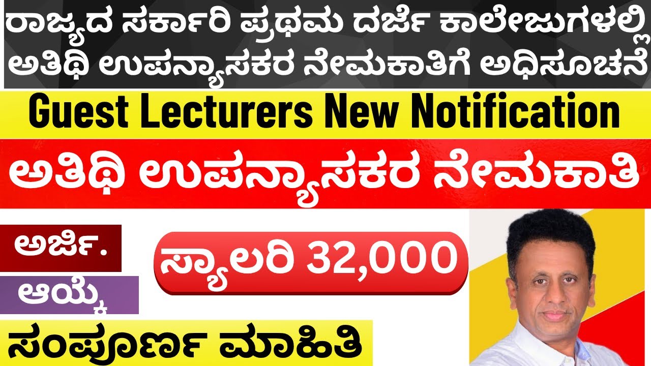 ಸರ್ಕಾರಿ ಪ್ರಥಮ ದರ್ಜೆ ಕಾಲೇಜುಗಳಲ್ಲಿ ಖಾಲಿ ಇರುವ ಅತಿಥಿ ಉಪನ್ಯಾಸಕರಗಳ ಹುದ್ದೆಗೆ ಮತ್ತೊಮ್ಮೆ ಅಧಿಸೂಚನೆ | GFGC 