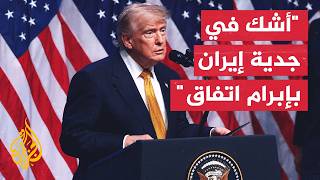 ترمب: إيران تسعى بشدة لإبرام صفقة تسوية معنا، لكنني أشك في جديتها