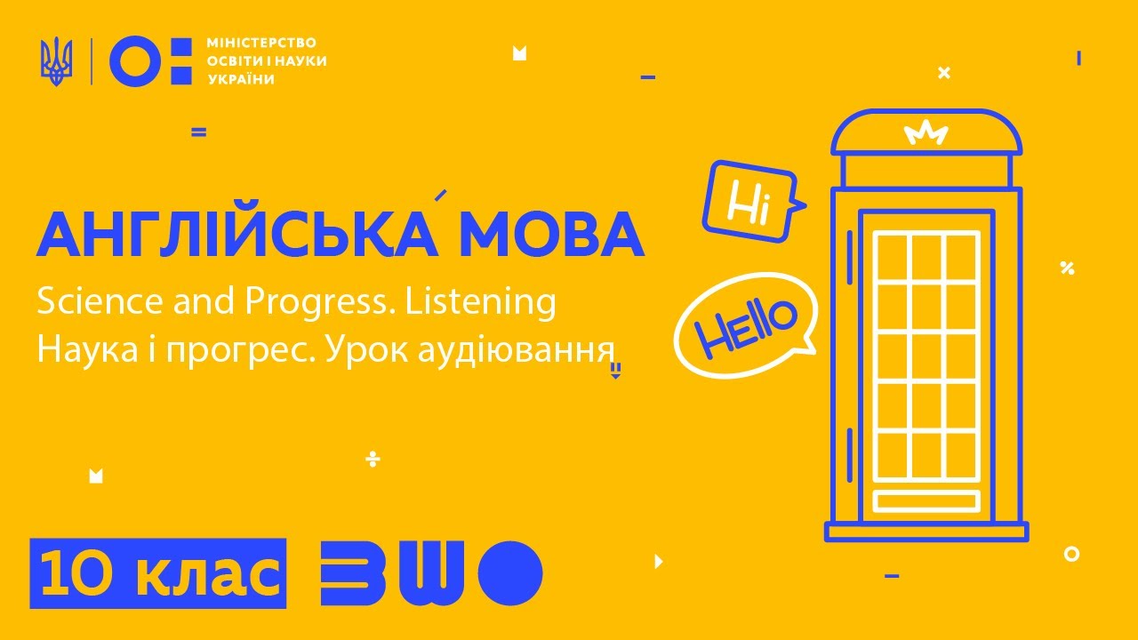 10 клас. Англійська мова. Science and Progress. Listening - YouTube