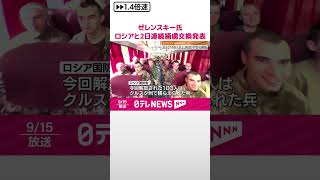 【ゼレンスキー大統領】ロシアと2日連続捕虜交換と発表  2日で150人以上がロシアから解放  #shorts