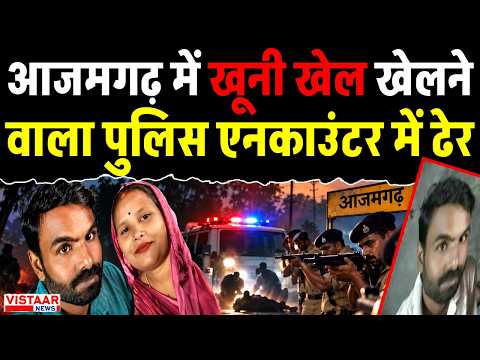Azamgarh : आजमगढ़ में खूनी खेल खेलने वाला पुलिस एनकाउंटर में ढेर... | Uttar Pradesh | Encounter