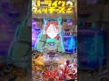 Pストパン2 ミーナで当たり