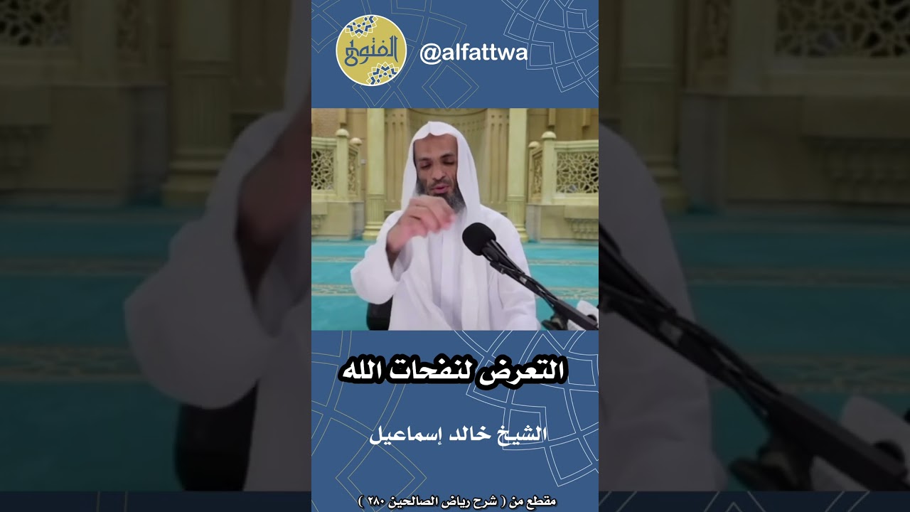 التعرض لنفحات الله | الشيخ خالد إسماعيل