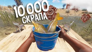 10000 Скрапа В День С Рыбной Фермы В Rust/Раст