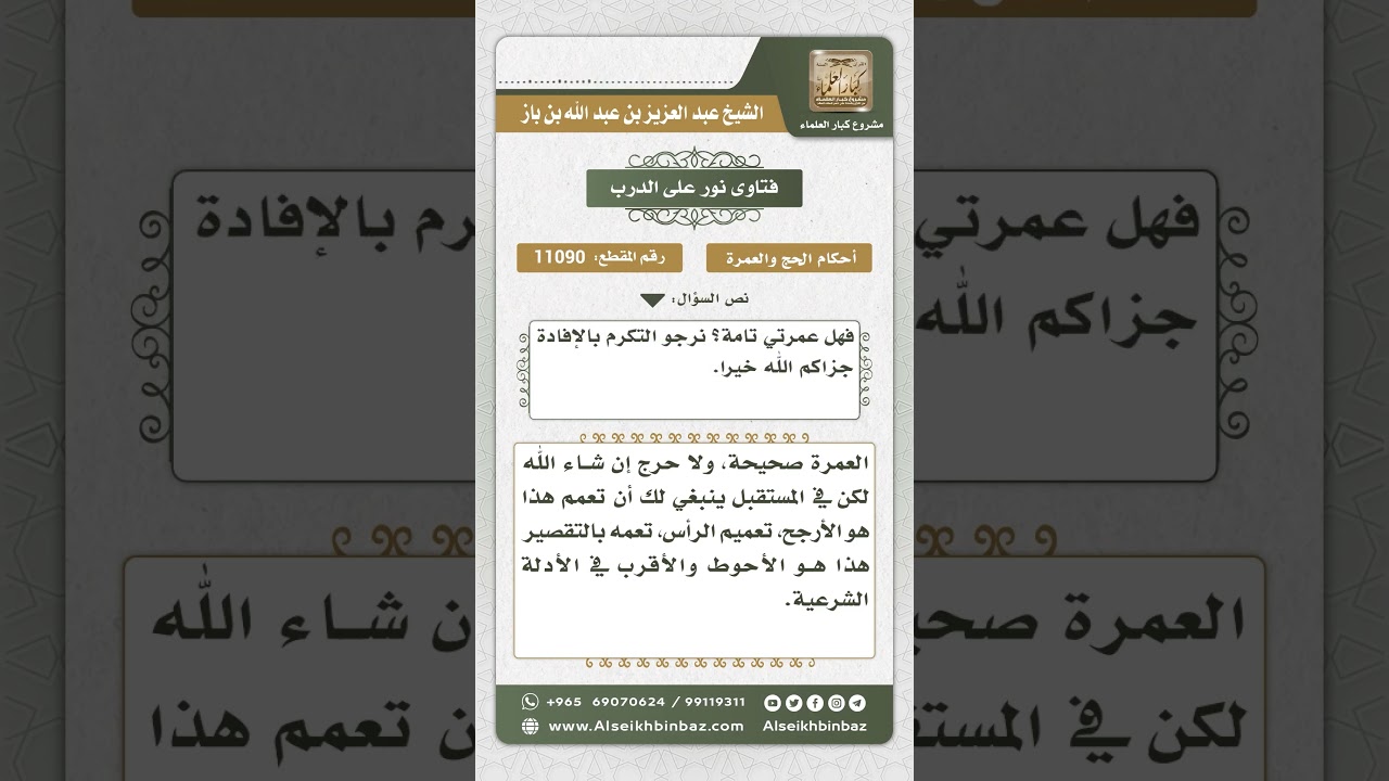 11090 -  حكم عدم تعميم الشعر بالتقصير في الحج والعمرة -  نور على الدرب