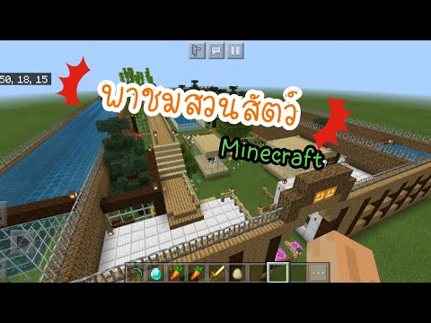 วีดีโอ: วิธีทำให้เชื่องสัตว์ใน Minecraft: สวนสัตว์ที่บ้านของผู้เล่น