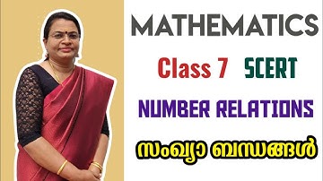 NUMBER RELATION | സംഖ്യാ ബന്ധങ്ങൾ | MATHEMATICS | Class 7 | SCERT |