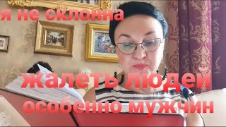 видео: Я не склонна жалеть людей, особенно мужчин картинка: Я не склонна жалеть людей, особенно мужчин