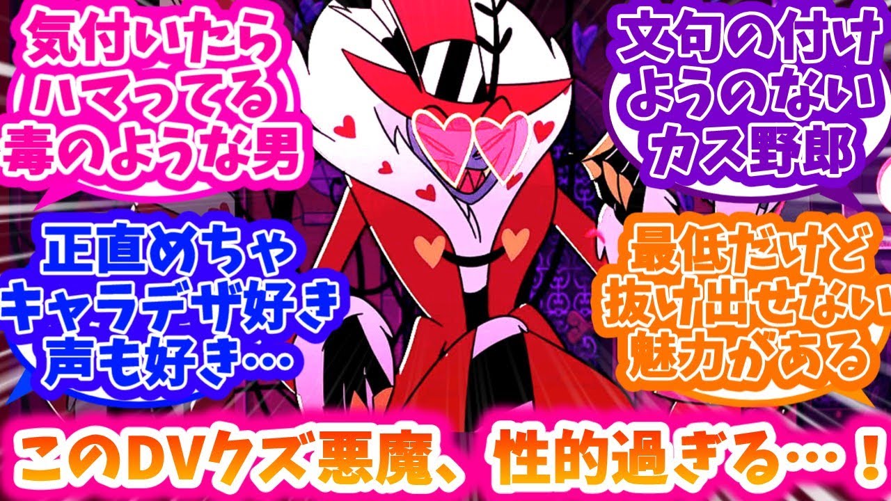 【ハズビンホテル】ヴァレンティノが性癖に刺さってしまった人達の反応集