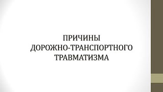 В данном видеоролике мы поговорим о причинах дорожно-транспортного травматизма!