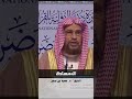 السعادة الشيخ د سعيد بن مسفر القحطاني 