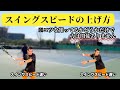 スイングスピードの上げ方解説します! 【どくてに】#tennis #テニス #テニスインストラクター #テニス好き