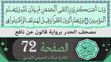 ختمة القران الكريم حدرا برواية قالون عن نافع | الصفحة 72 | القارئ عرفات الجميعي التونسي