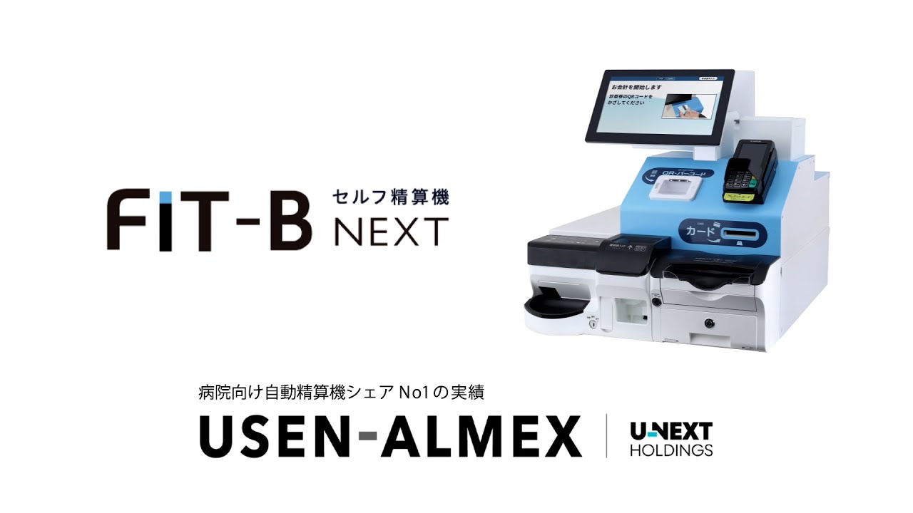 クリニック・診療所向けの卓上型セルフレジ「FIT-B NEXT」 | 株式会社