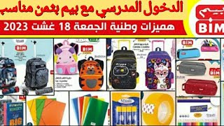 عروض وتخفيضات بيم ليوم الجمعة 18 غشت 2023 الدخول المدرسي Catalogue BIM vendredi  rentrée scolaire