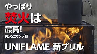 【ソロデイキャンプ】UNIFLAME（ユニフレーム）の薪グリルで焚火とカップ麺