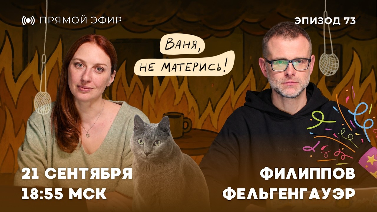 Ваня, не матерись! “Выборы”, дроны над Москвой и неясное будущее | 21.9.26