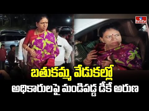 MP DK Aruna : బతుకమ్మ వేడుకల్లో అధికారులపై మండిపడ్డ డీకే అరుణ | hmtv - HMTVNEWS