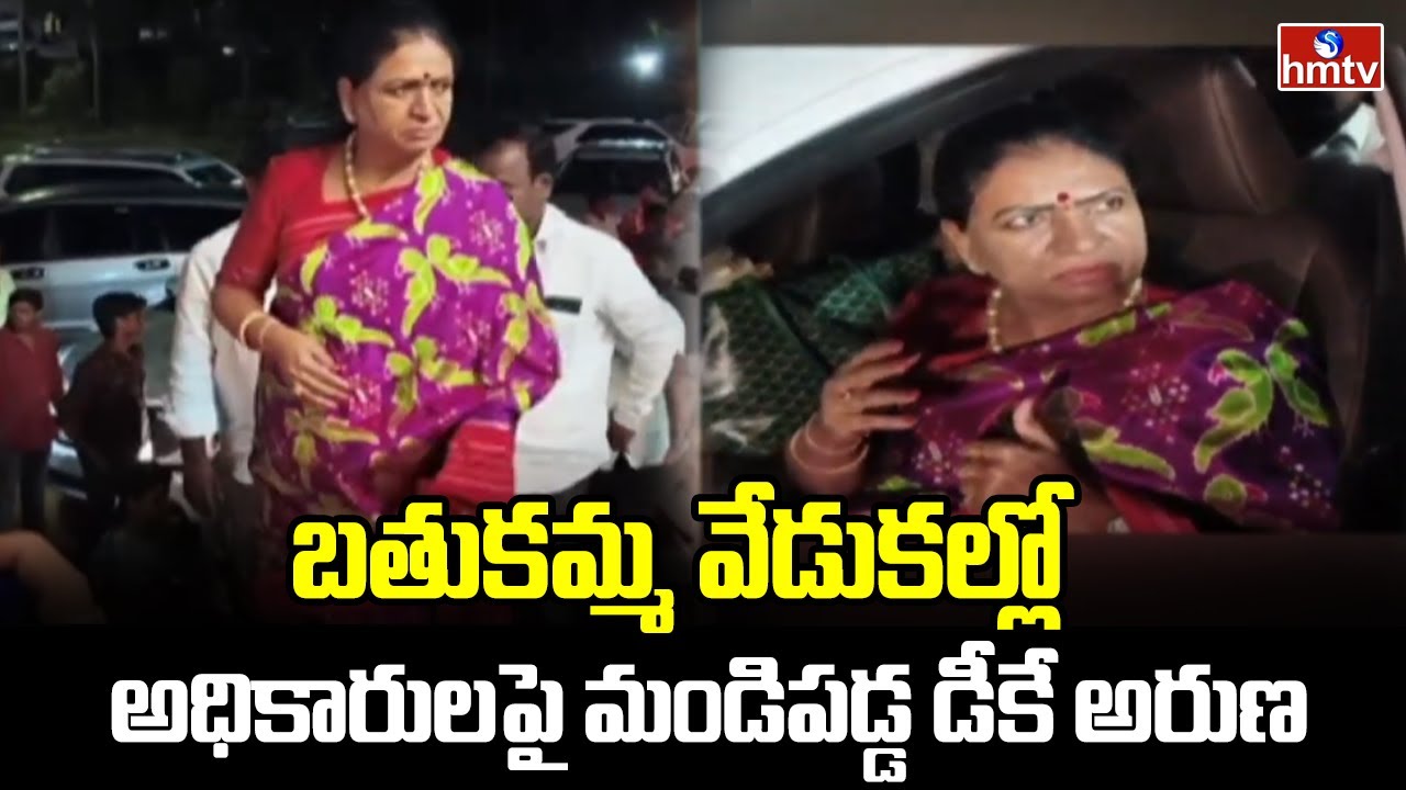 MP DK Aruna : బతుకమ్మ వేడుకల్లో అధికారులపై మండిపడ్డ డీకే అరుణ | hmtv