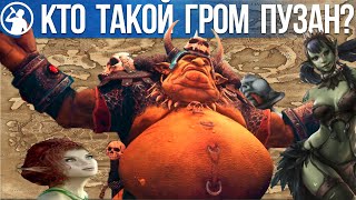 История Грома Пузана - лор Total War: Warhammer Fantasy