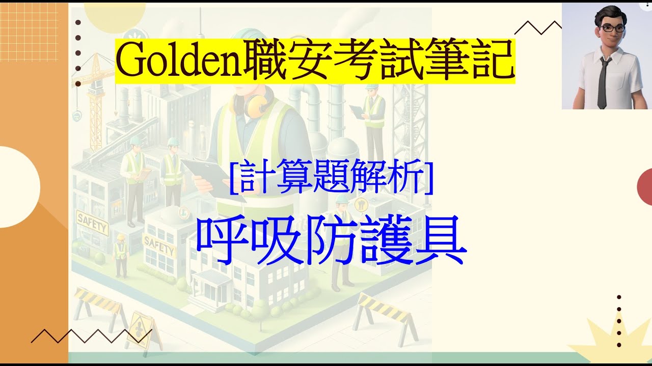 呼吸防護具計算題解析｜HR危害比、MUC最大使用濃度 與口罩過濾效率全解