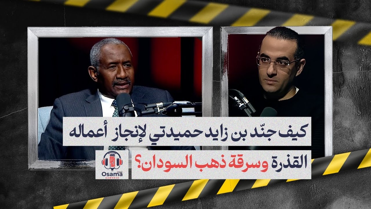 أسرار تُكشف لأول مرة عن علاقة بن زايد و حميدتي.. وكيف دمرت الإمارات السودان| حقائق وتفاصيل