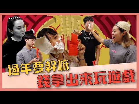 【過年遊戲】除夕夜團圓領紅包！遊戲金額自己訂！輸到戶頭苦還被砸｜♡彥婷