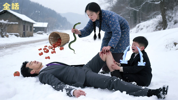 家族に見放された田舎の女性は、雪の中で蛇に噛まれている独身の父親を助けるが、彼が迷子のCEOだとは気づかなかった！
