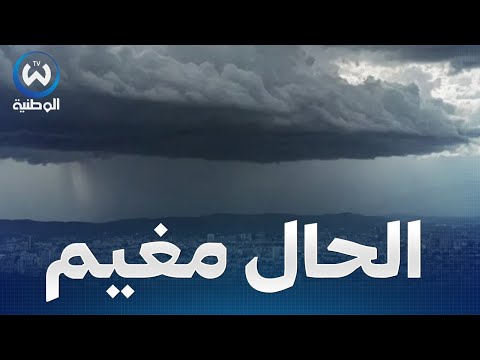 رياح قوية مع سحب كثيفة على الولايات التالية حالة الطقس لنهار اليوم